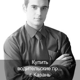Получить документы в г. Казань (Купить водительские права категории A в Казани — С участием учебного центра) - инструктор Артем 55
