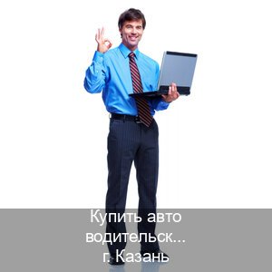 Помощь с документы в г. Казань (Купить авто водительские права в Казани — Для иностранцев и СНГ) - инструктор Алексей 33