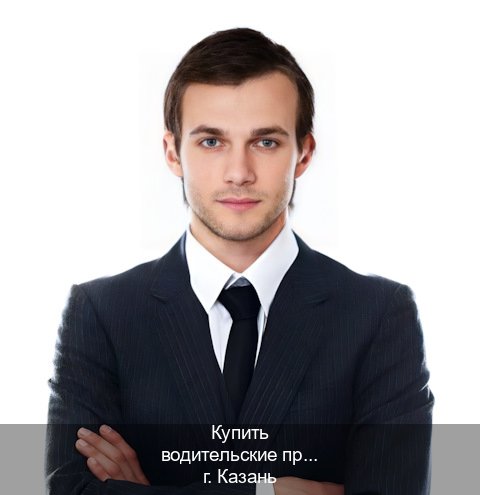 Сделать удостоверение в г. Казань (Купить водительские права категории A в Казани — С участием учебного центра) - инструктор Александр 25